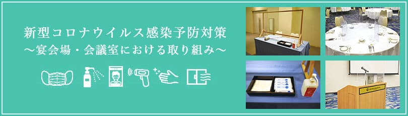新型コロナウイルス感染予防対策