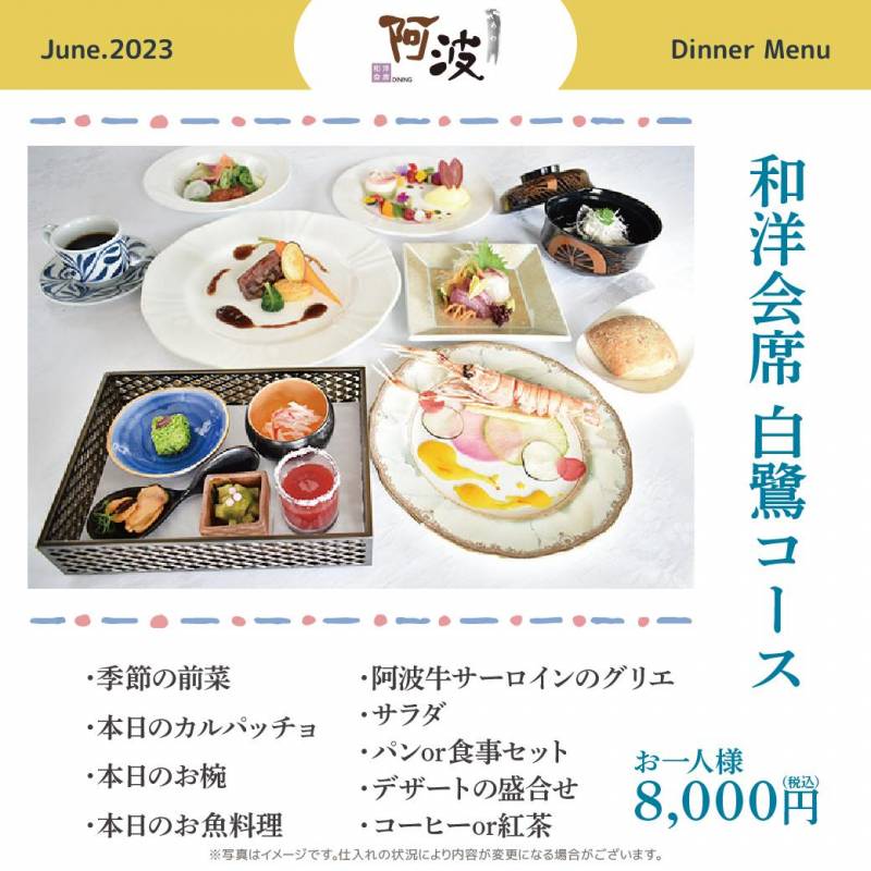 和洋ダイニング「阿波」6月のディナーご案内