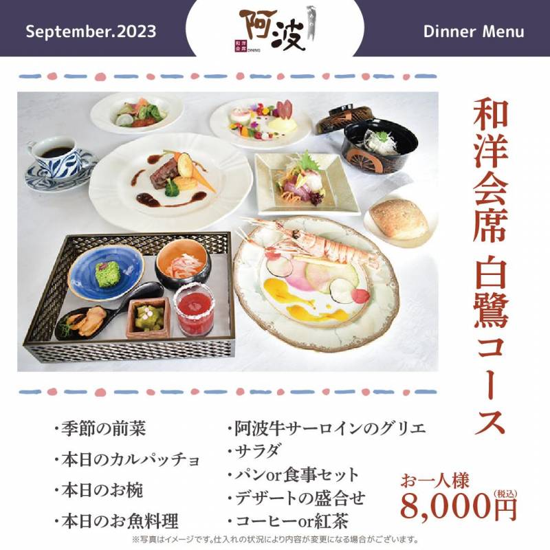 和洋ダイニング「阿波」10月のディナーご案内