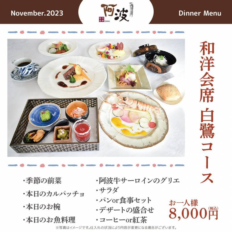 和洋ダイニング「阿波」11月のディナーご案内