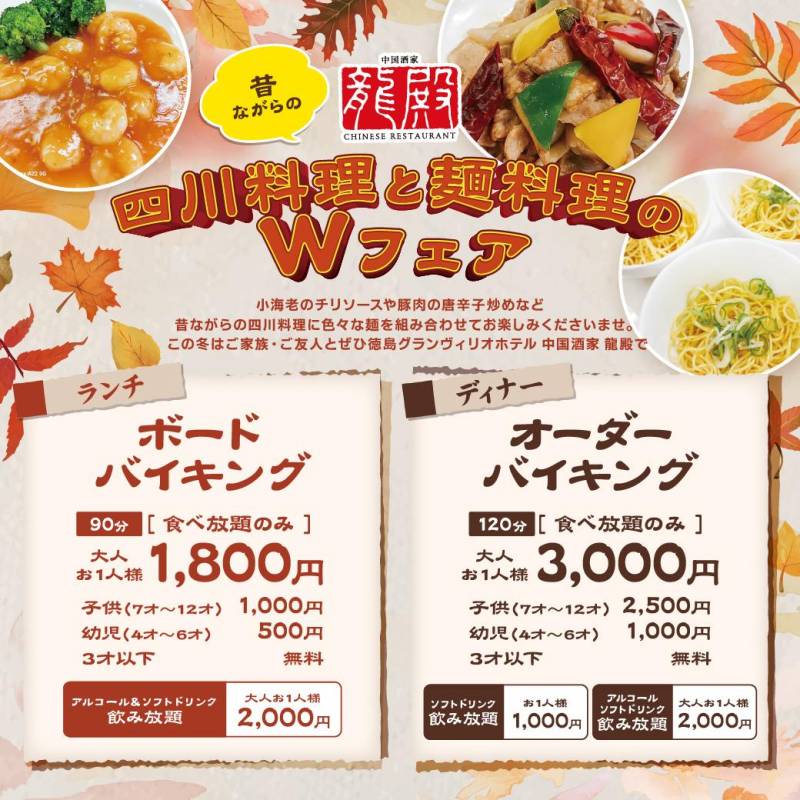 中国酒家 「龍殿 」バイキングのご案内