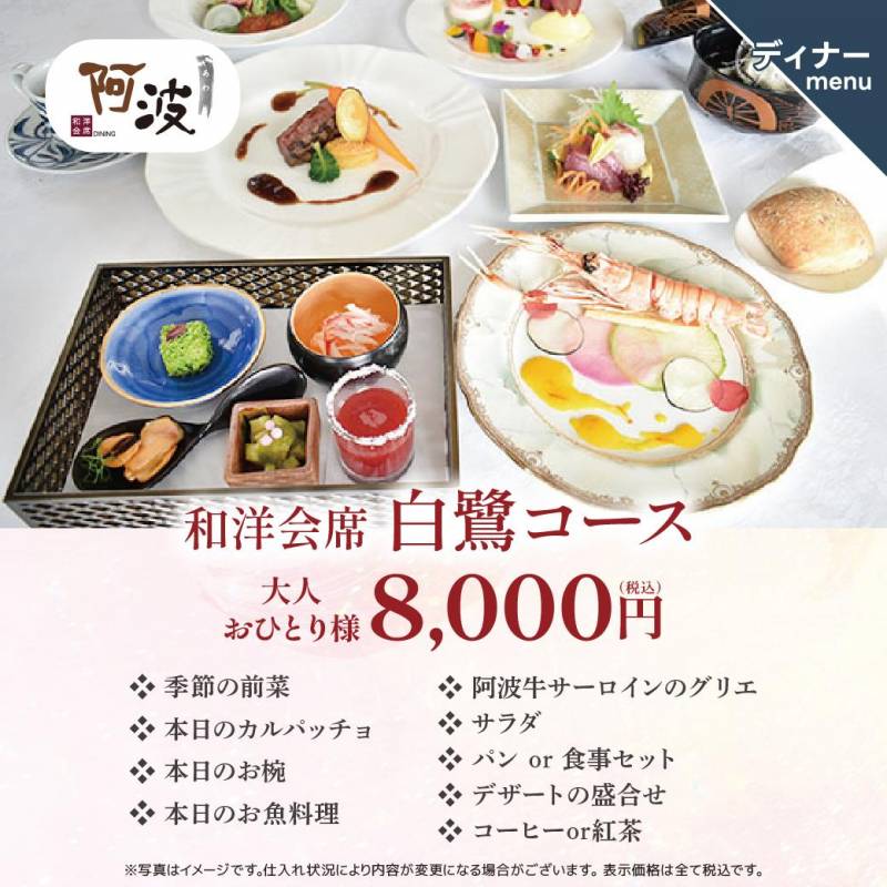 和洋ダイニング「阿波」3月のディナーご案内