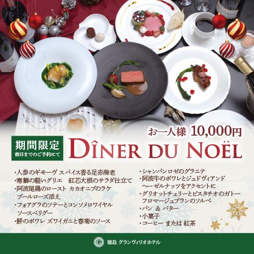 和洋ダイニング「阿波」期間限定徳島グランヴィリオクリスマスメニュー（ノエル）のお知らせ