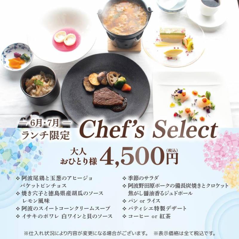 海と大地の恵み　ダイニング阿波6．7月限定ランチchef‘ｓSelect　和洋コース販売のお知らせ