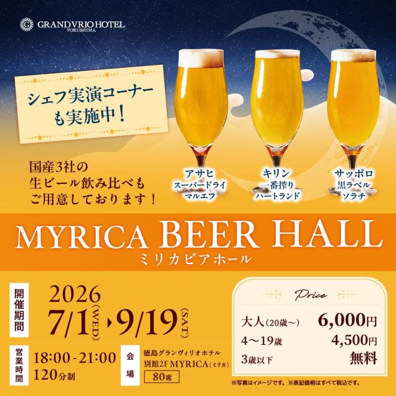 2026夏のイベント　ビアホール開催！
