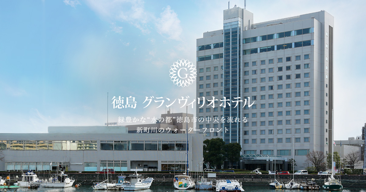 徳島グランヴィリオホテル