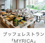 ブッフェレストラン「MYRICA」