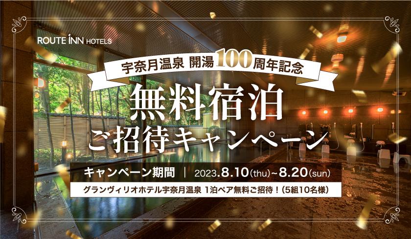 【終了しました】宇奈月温泉開湯100周年記念!グランヴィリオホテル宇奈月温泉ご宿泊無料招待キャンペーン